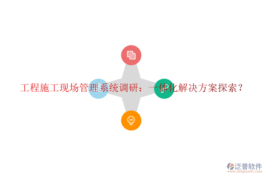 工程施工現(xiàn)場(chǎng)管理系統(tǒng)調(diào)研：一體化解決方案探索？
