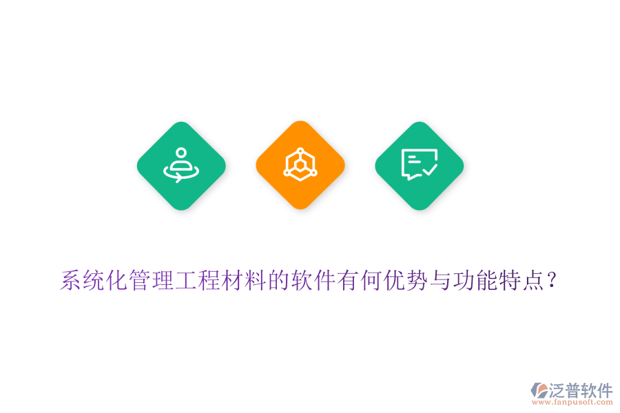系統(tǒng)化管理工程材料的軟件有何優(yōu)勢與功能特點？