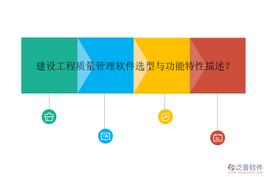 建設(shè)工程質(zhì)量管理軟件選型與功能特性描述？