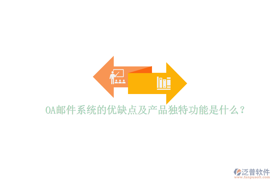  OA郵件系統(tǒng)的優(yōu)缺點(diǎn)及產(chǎn)品獨(dú)特功能是什么？