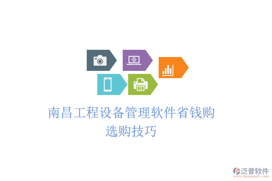 南昌工程設(shè)備管理軟件省錢購，選購技巧