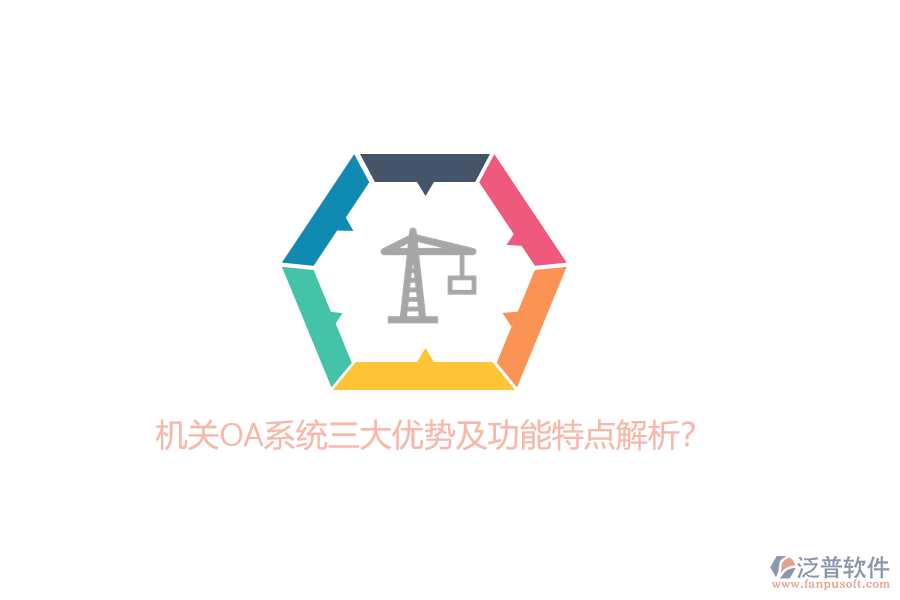 機(jī)關(guān)OA系統(tǒng)三大優(yōu)勢及功能特點(diǎn)解析?