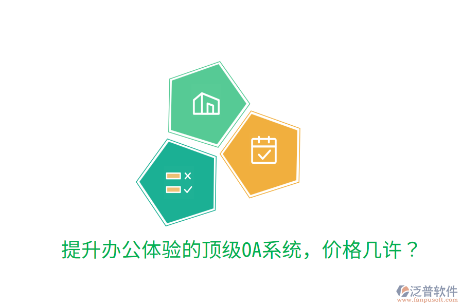  提升辦公體驗的頂級OA系統(tǒng)，價格幾許？