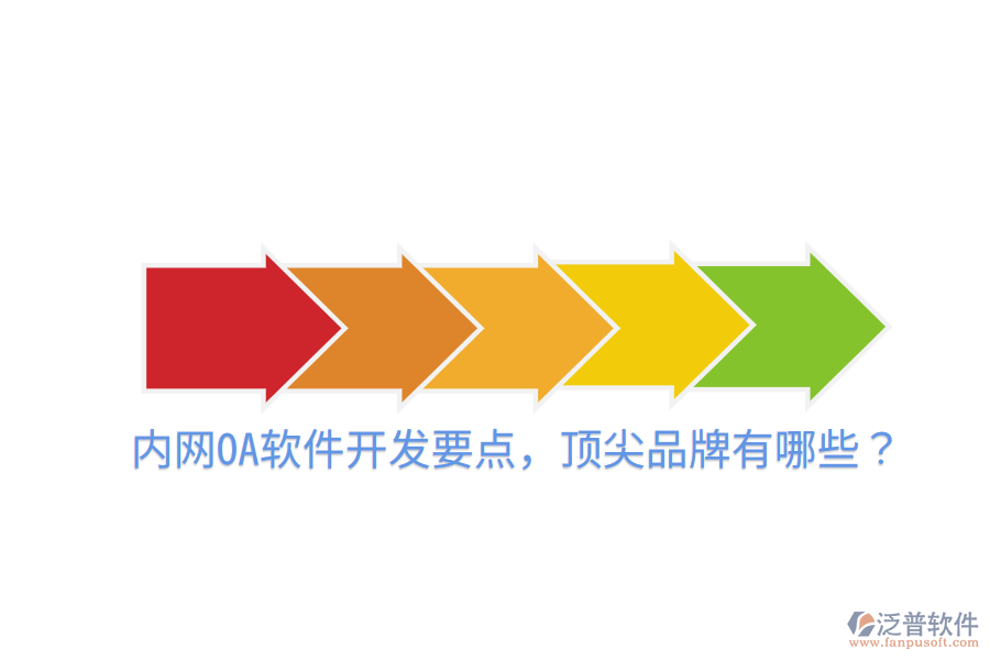  內(nèi)網(wǎng)OA軟件開發(fā)要點(diǎn)，頂尖品牌有哪些？
