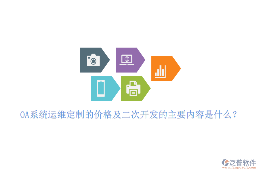 OA系統(tǒng)運(yùn)維定制的價格及二次開發(fā)的主要內(nèi)容是什么？