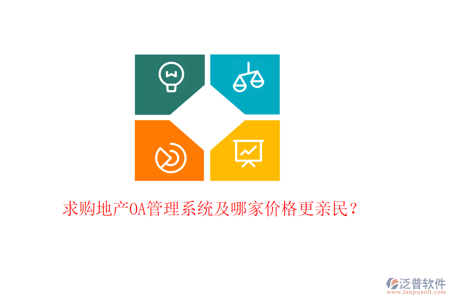  求購地產(chǎn)OA管理系統(tǒng)及哪家價格更親民？