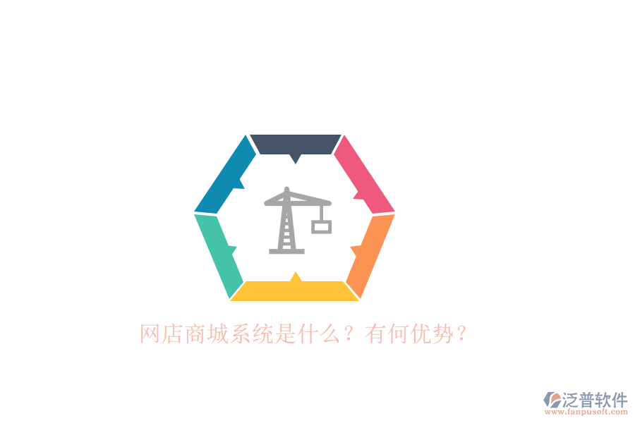 網(wǎng)店商城系統(tǒng)是什么？有何優(yōu)勢？