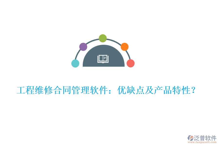 工程維修合同管理軟件：優(yōu)缺點(diǎn)及產(chǎn)品特性？
