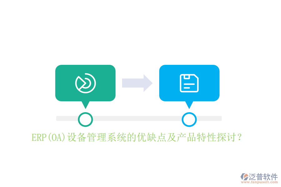 ERP(OA)設(shè)備管理系統(tǒng)的優(yōu)缺點及產(chǎn)品特性探討？