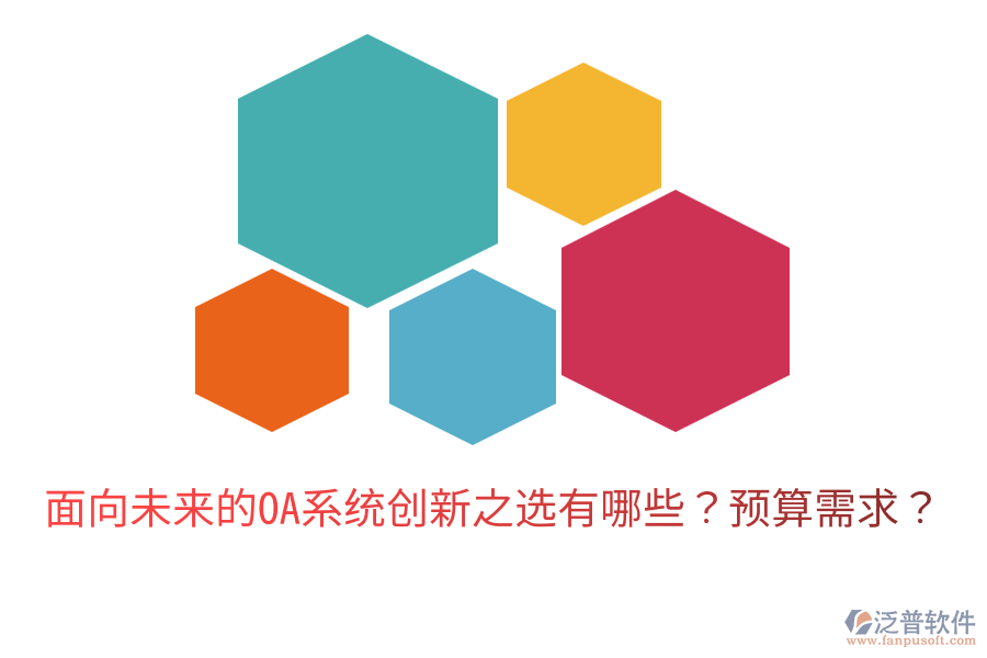  面向未來的OA系統(tǒng)創(chuàng)新之選有哪些？預(yù)算需求？