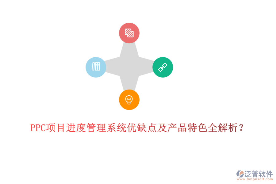PPC項(xiàng)目進(jìn)度管理系統(tǒng)優(yōu)缺點(diǎn)及產(chǎn)品特色全解析？