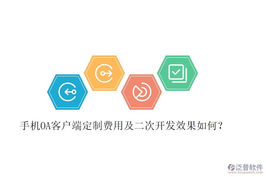  手機(jī)OA客戶端定制費用及二次開發(fā)效果如何？