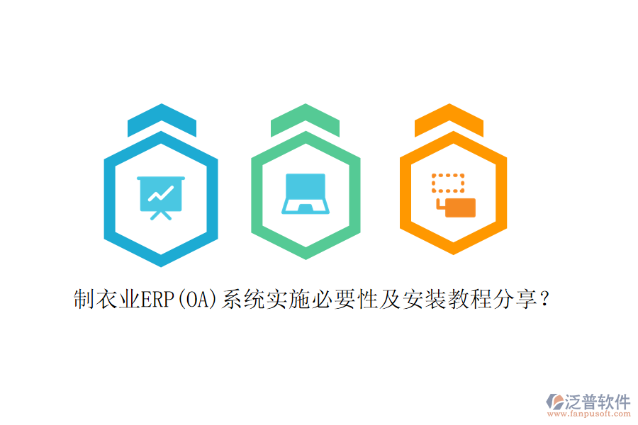 制衣業(yè)ERP(OA)系統(tǒng)實施必要性及安裝教程分享？