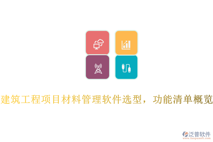 建筑工程項(xiàng)目材料管理軟件選型，功能清單概覽