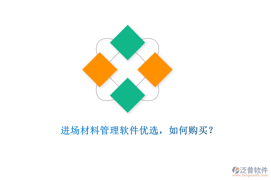 進(jìn)場材料管理軟件優(yōu)選，如何購買?