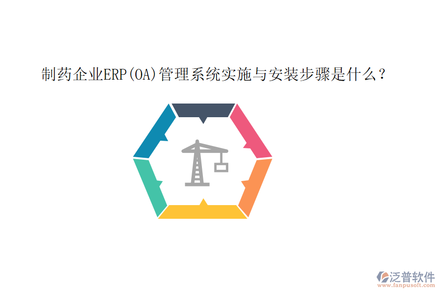 制藥企業(yè)ERP(OA)管理系統(tǒng)實(shí)施與安裝步驟是什么？
