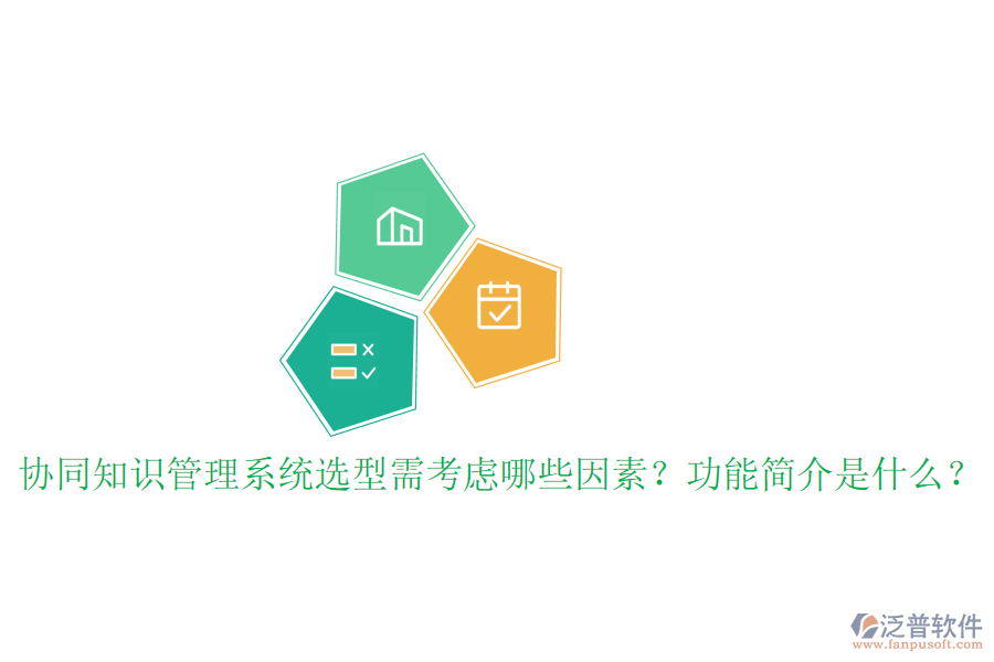  協(xié)同知識(shí)管理系統(tǒng)選型需考慮哪些因素？功能簡介是什么？