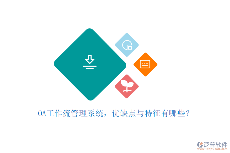 OA工作流管理系統(tǒng)，優(yōu)缺點與特征有哪些？