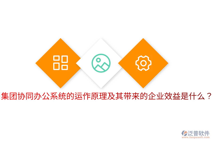  集團協(xié)同辦公系統(tǒng)的運作原理及其帶來的企業(yè)效益是什么？
