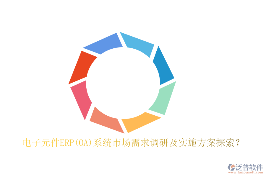 電子元件ERP(OA)系統(tǒng)市場(chǎng)需求調(diào)研及實(shí)施方案探索？