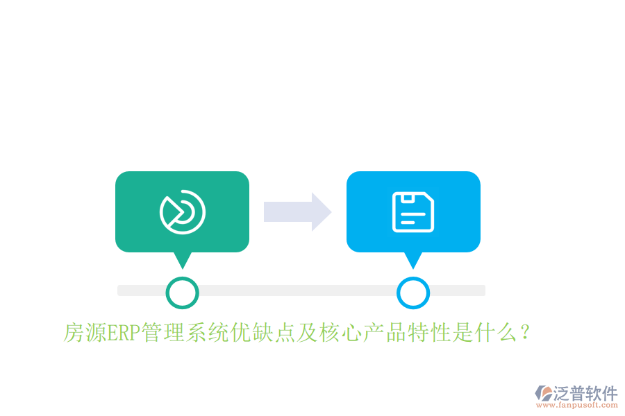 房源ERP管理系統(tǒng)優(yōu)缺點及核心產(chǎn)品特性是什么？