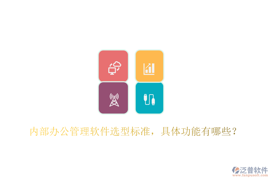  內(nèi)部辦公管理軟件選型標(biāo)準(zhǔn)，具體功能有哪些？