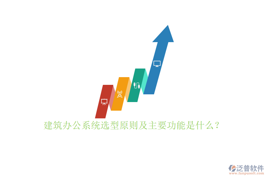 建筑辦公系統(tǒng)選型原則及主要功能是什么？