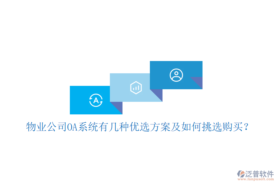  物業(yè)公司OA系統(tǒng)有幾種優(yōu)選方案及如何挑選購(gòu)買？