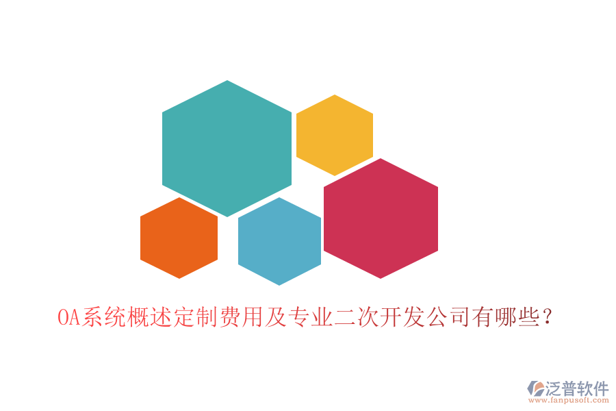 OA系統(tǒng)概述定制費用及專業(yè)<a href=http://www.digitaldepost.com/Implementation/kaifa/ target=_blank class=infotextkey>二次開發(fā)</a>公司有哪些？
