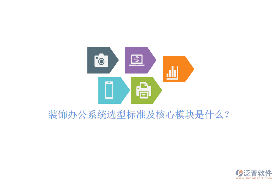 裝飾辦公系統(tǒng)選型標準及核心模塊是什么？