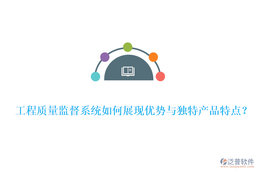 工程質(zhì)量監(jiān)督系統(tǒng)如何展現(xiàn)優(yōu)勢(shì)與獨(dú)特產(chǎn)品特點(diǎn)？