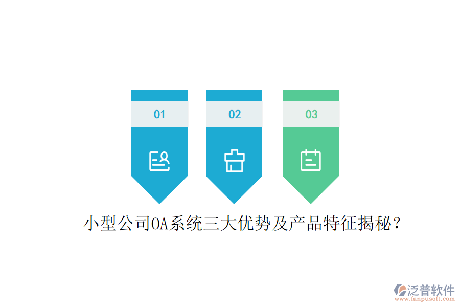  小型公司OA系統(tǒng)三大優(yōu)勢及產(chǎn)品特征揭秘？