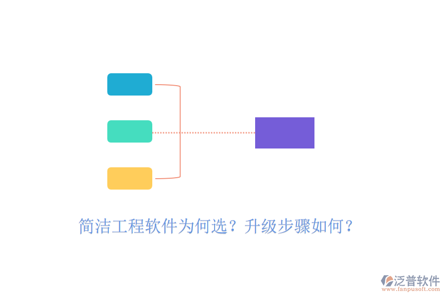簡(jiǎn)潔工程軟件為何選？升級(jí)步驟如何？