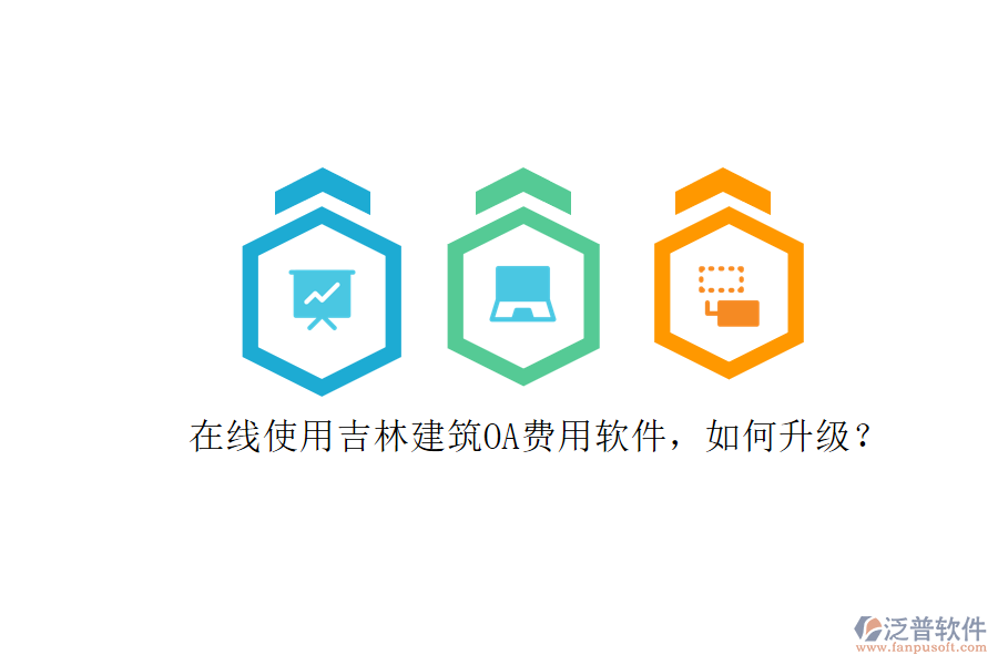 在線使用吉林建筑OA費用軟件，如何升級?