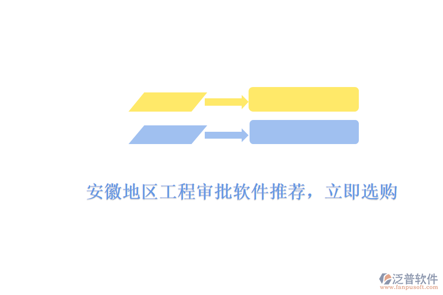 　　安徽地區(qū)工程審批軟件推薦，立即選購  　　針對安徽地區(qū)工程審批軟件的需求，市場上有多款優(yōu)秀的軟件產(chǎn)品可供選擇，其中泛普軟件憑借其出色的功能、高效的審批流程和用戶友好的界面設(shè)計，成為了眾多企業(yè)和工程項目團(tuán)隊的首選。  　　泛普軟件工程審批軟件亮點  　　1. 全面的功能模塊  　　泛普軟件的工程審批軟件涵蓋了項目申報、審批流程管理、進(jìn)度跟蹤、文檔管理等多個方面，能夠滿足工程項目從規(guī)劃到實施全過程的審批需求。軟件支持多種審批類型，包括設(shè)計審批、施工審批、材料審批等，確保工程項目各個環(huán)節(jié)的審批工作都能得到高效處理。  　　2. 高效的審批流程  　　泛普軟件通過預(yù)設(shè)的審批規(guī)則和流程，能夠自動分配審批任務(wù)給相關(guān)人員，并實時收集、匯總審批意見。這種自動化流程不僅大大縮短了審批周期，還減少了人為錯誤和延誤，有效提升了審批的準(zhǔn)確性和效率。同時，軟件還支持在線審批和移動審批，讓審批工作更加便捷。  　　3. 用戶友好的界面設(shè)計  　　泛普軟件的界面設(shè)計簡潔明了，操作流程直觀易懂。用戶無需經(jīng)過復(fù)雜的培訓(xùn)，即可快速上手使用。軟件還提供了詳細(xì)的操作指南和在線幫助文檔，方便用戶在使用過程中隨時查閱。這種用戶友好的設(shè)計，使得泛普軟件在安徽地區(qū)受到了廣泛的歡迎。  　　4. 數(shù)據(jù)安全和隱私保護(hù)  　　泛普軟件采用先進(jìn)的數(shù)據(jù)加密技術(shù)和安全防護(hù)措施，確保用戶數(shù)據(jù)的安全性和完整性。軟件支持多種備份和恢復(fù)策略，有效防止數(shù)據(jù)丟失和損壞。同時，軟件還提供了嚴(yán)格的權(quán)限管理機(jī)制，確保只有授權(quán)用戶才能訪問和操作審批數(shù)據(jù)，有效保護(hù)了用戶的隱私。  　　立即選購指南  　　1. 訪問官方網(wǎng)站  　　您可以訪問泛普軟件的官方網(wǎng)站，了解產(chǎn)品的詳細(xì)信息、功能特點、價格等信息。在網(wǎng)站上，您還可以查看產(chǎn)品演示視頻和用戶評價，以便更好地了解產(chǎn)品的實際使用情況。  　　2. 聯(lián)系銷售團(tuán)隊  　　如果您對泛普軟件的工程審批軟件感興趣，可以通過官方網(wǎng)站上的聯(lián)系方式或客服渠道聯(lián)系銷售團(tuán)隊。銷售團(tuán)隊會根據(jù)您的具體需求和預(yù)算，為您提供詳細(xì)的產(chǎn)品介紹和報價，并幫助您選擇最適合的產(chǎn)品和套餐。  　　3. 完成購買流程  　　在確認(rèn)購買意向后，您可以與銷售團(tuán)隊協(xié)商購買細(xì)節(jié)，并簽訂購買合同。合同中會明確產(chǎn)品的名稱、數(shù)量、價格、交付方式、售后服務(wù)等條款。完成合同簽訂后，您可以通過銀行轉(zhuǎn)賬、支付寶等支付方式完成購買流程。  　　綜上所述，泛普軟件的工程審批軟件憑借其全面的功能模塊、高效的審批流程、用戶友好的界面設(shè)計以及數(shù)據(jù)安全和隱私保護(hù)等方面的優(yōu)勢，成為了安徽地區(qū)眾多企業(yè)和工程項目團(tuán)隊的首選。如果您正在尋找一款優(yōu)秀的工程審批軟件，不妨立即選購泛普軟件，為您的工程項目提供有力支持。