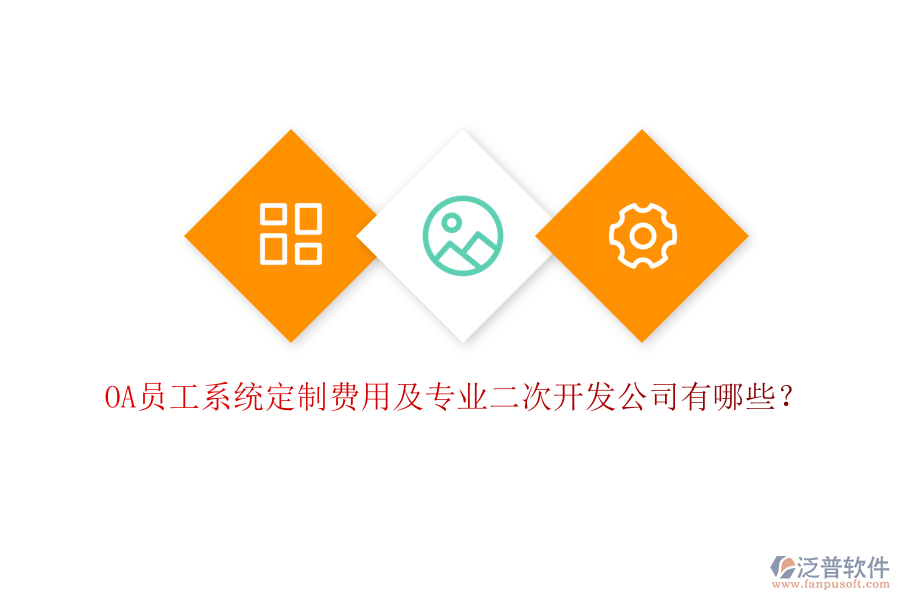 OA員工系統(tǒng)定制費用及專業(yè)二次開發(fā)公司有哪些？
