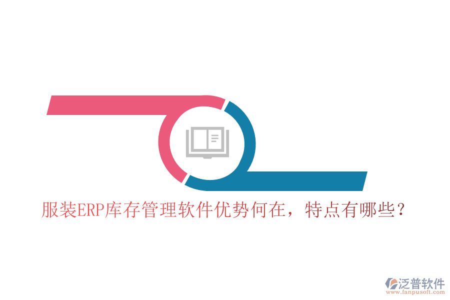 服裝ERP庫存管理軟件優(yōu)勢(shì)何在，特點(diǎn)有哪些？