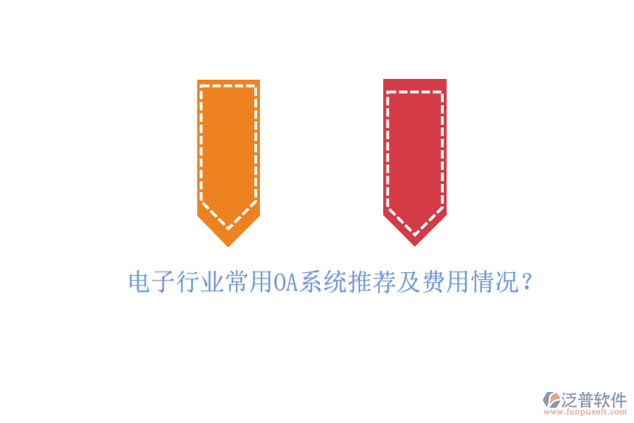 電子行業(yè)常用OA系統(tǒng)推薦及費(fèi)用情況？
