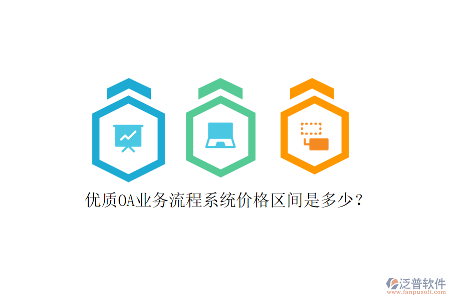 優(yōu)質(zhì)OA業(yè)務(wù)流程系統(tǒng)價格區(qū)間是多少？