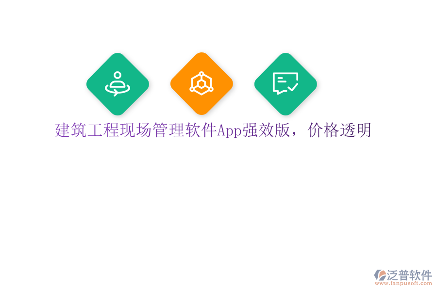 建筑工程現(xiàn)場(chǎng)管理軟件App強(qiáng)效版，價(jià)格透明