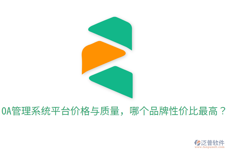  OA管理系統(tǒng)平臺價格與質(zhì)量，哪個品牌性價比最高？
