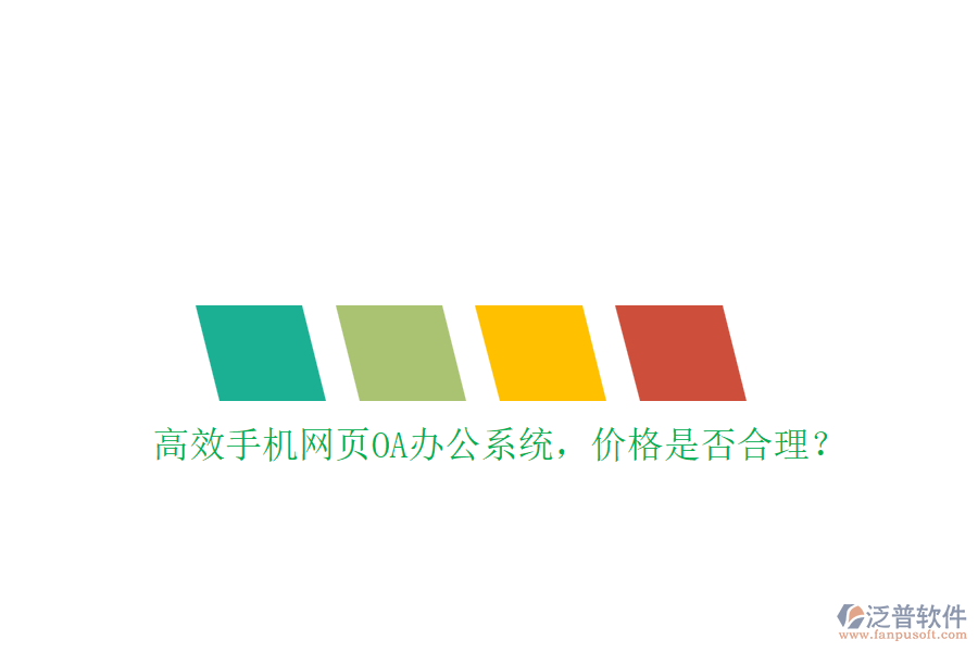 高效手機網頁OA辦公系統(tǒng)，價格是否合理？