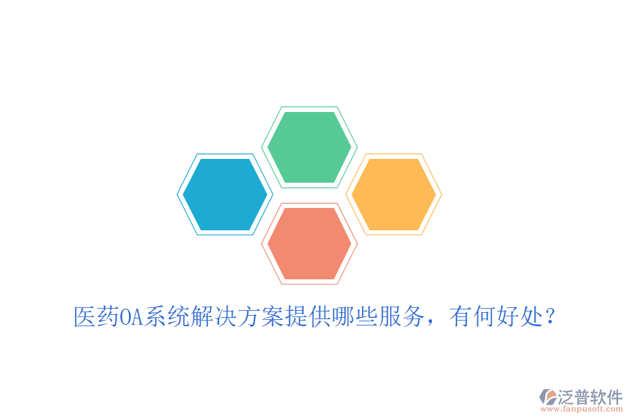  醫(yī)藥OA系統(tǒng)解決方案提供哪些服務(wù)，有何好處？