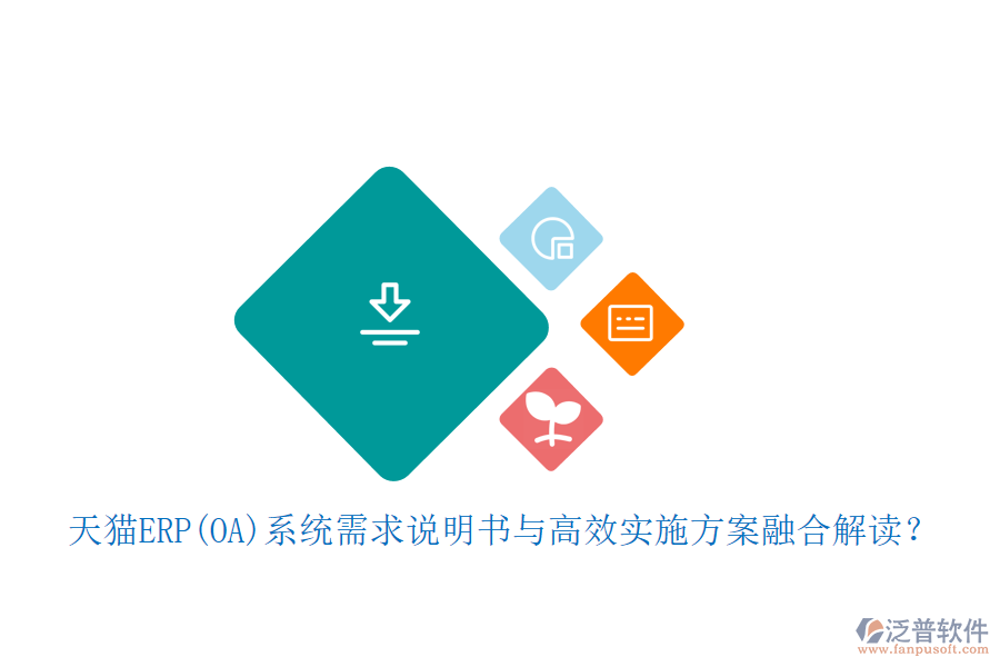 天貓ERP(OA)系統(tǒng)需求說明書與高效實(shí)施方案融合解讀？