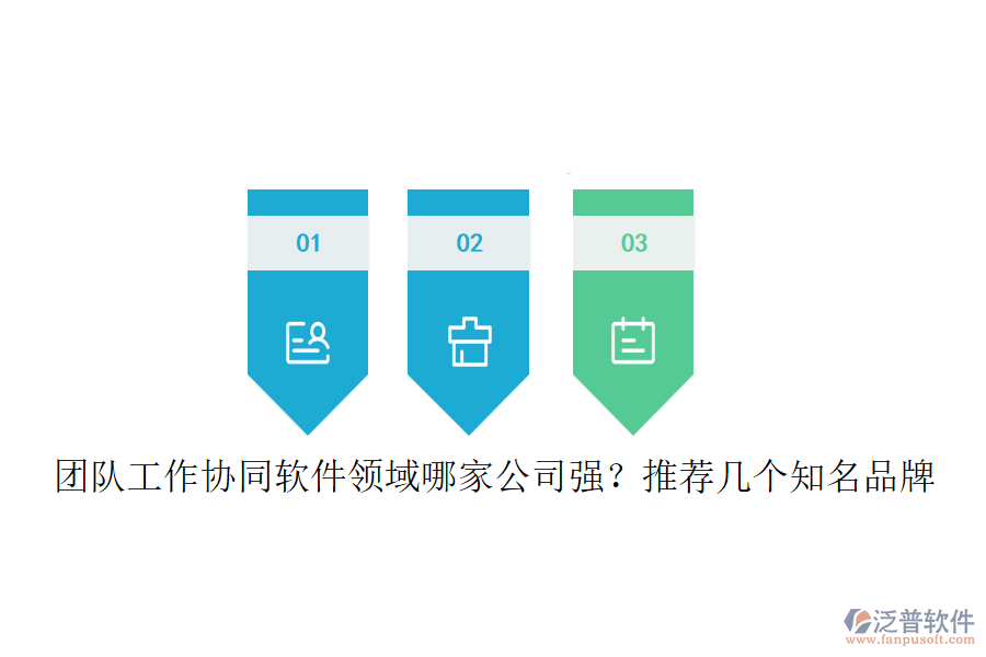 團隊工作協(xié)同軟件領(lǐng)域哪家公司強？推薦幾個知名品牌