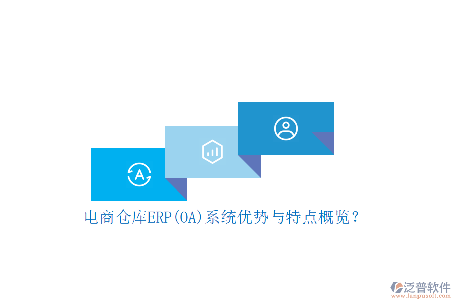 電商倉庫ERP(OA)系統(tǒng)優(yōu)勢與特點(diǎn)概覽？