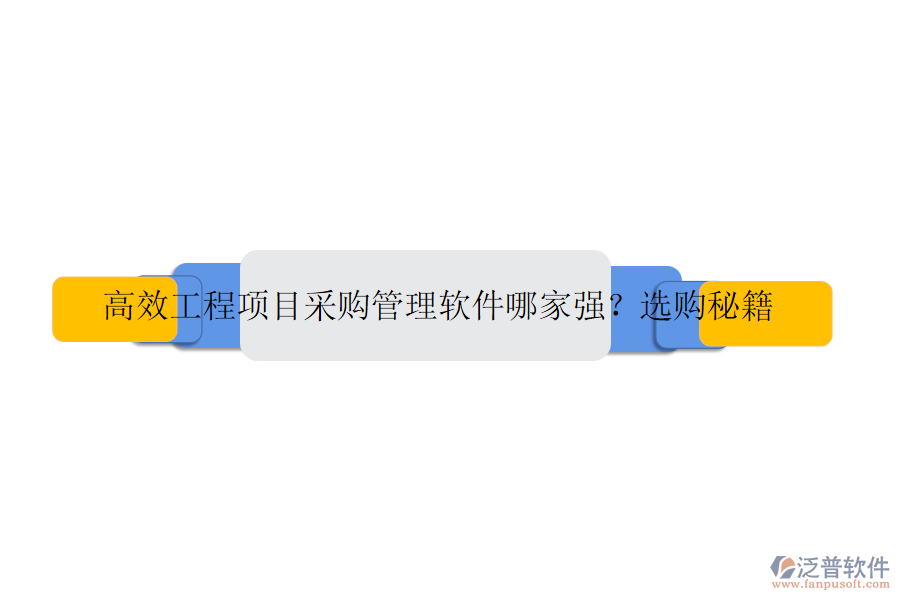 高效工程項目采購管理軟件哪家強？選購秘籍