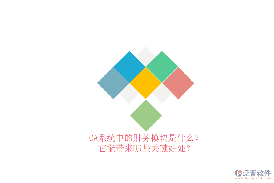 OA系統(tǒng)中的財務(wù)模塊是什么？它能帶來哪些關(guān)鍵好處？