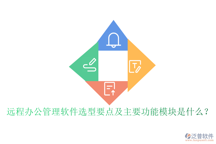 遠程辦公管理軟件選型要點及主要功能模塊是什么？