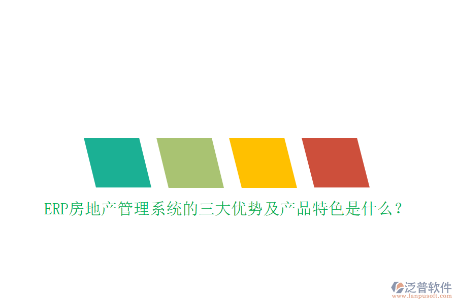ERP房地產(chǎn)管理系統(tǒng)的三大優(yōu)勢及產(chǎn)品特色是什么？